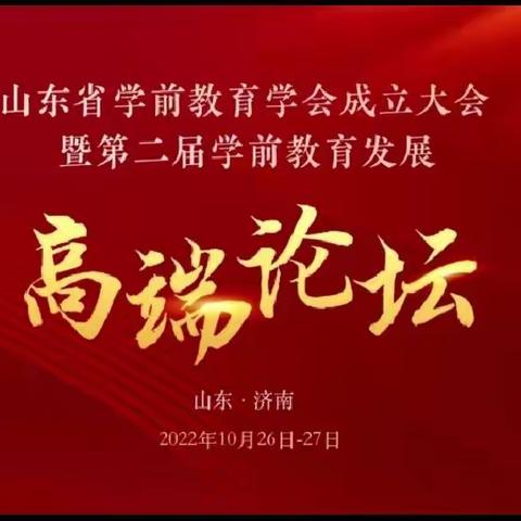 “山东省学前教育学会成立大会暨第二届学前教育发展高端论坛”—枣庄二十九中附属幼儿园线上培训纪实