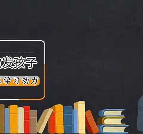 “桥西教育疫情防控”之友谊大街小学| 聆听专家讲座——激发学习内动力，成就学习的美好