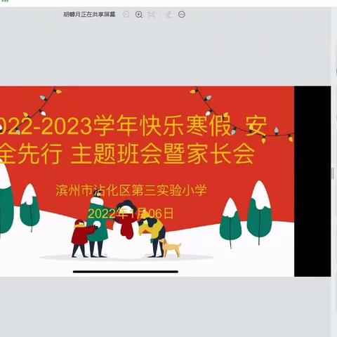 “快乐寒假 、 安全先行”主题家长会——滨州市沾化区第三实验小学萤火虫中队