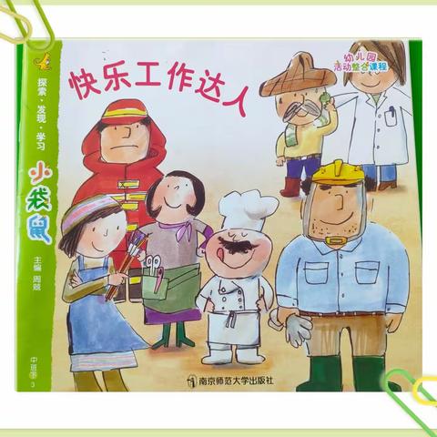 星苑幼儿园苗苗A班《快乐工作达人》主题活动