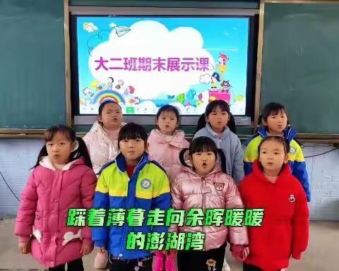 “快乐寒假，平安相伴”长岭中心学校幼儿园大二班期末总结篇