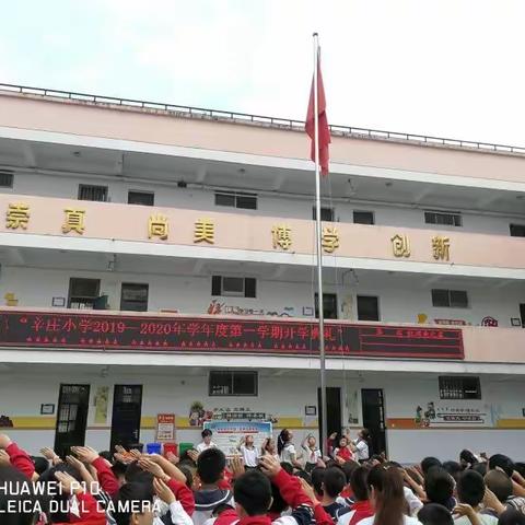 高新区辛庄小学2019年秋季开学典礼