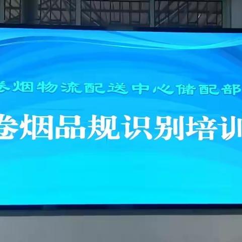 卷烟物流配送中心组织开展 卷烟品规识别培训