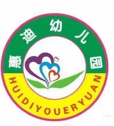 惠迪幼儿园国庆节假期安全主题教育活动