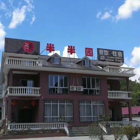 邂逅山间里~怡情半半园