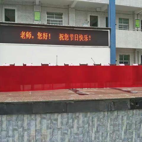 热烈祝贺渠县龙潭镇中心学校庆祝第三十五个教师节暨开学典礼获圆满成功