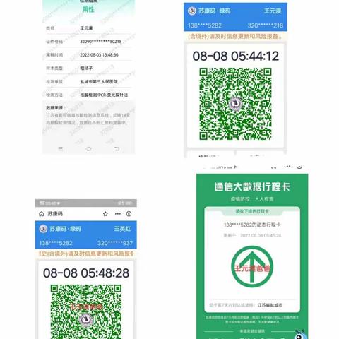 大一班20220808苏康码行程码核酸检测