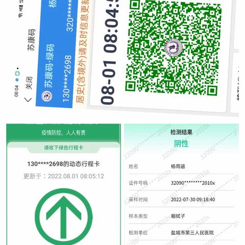大一班20220801苏康码行程码核酸检测