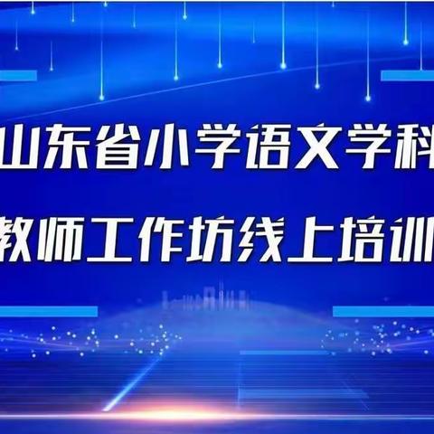 【山东省小学语文特级教师工作坊（济南群组）】云端博学慎思，线下明辨笃行