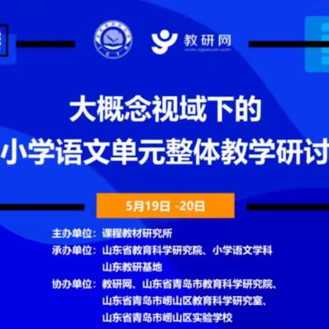 【山东省小学语文特级教师工作坊（济南群组）】整合要素，融合方法—大概念视域下小学语文单元整体教学研讨活动