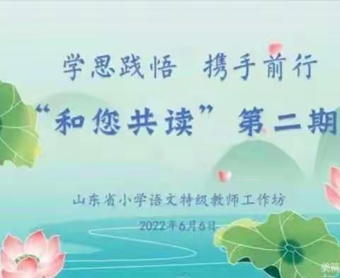 【山东省小学语文特级教师工作坊（济南群组）】芒种时节读书忙，相聚云端智慧享