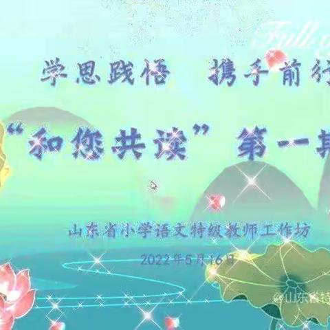 【山东省小学语文特级教师工作坊】云端共读，学思践悟——2022年第一期线上读书活动（济南群组）