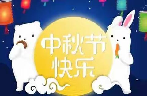 “浓情相伴，爱在中秋”启晨幼儿园中一班中秋节主题活动