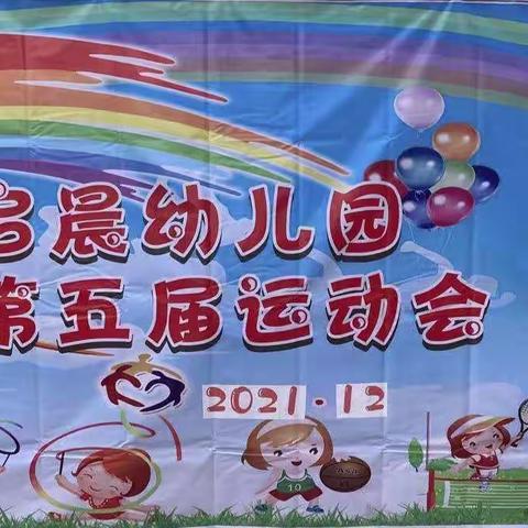 2022启晨幼儿园“欢乐庆元旦.萌娃迎新年”冬季运动会——大二班简影