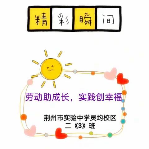 劳动助成长，实践创幸福————荆州市实验中学灵均校区二（3）班线上劳动教育活动。