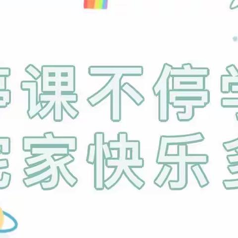 “疫”起居家🏡，“童”样精彩——东营区文汇街道中心幼儿园中班组一周线上指导总结