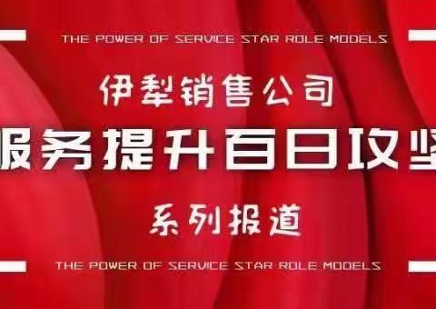 伊犁销售公司塔斯托别加油站服务提升创佳绩