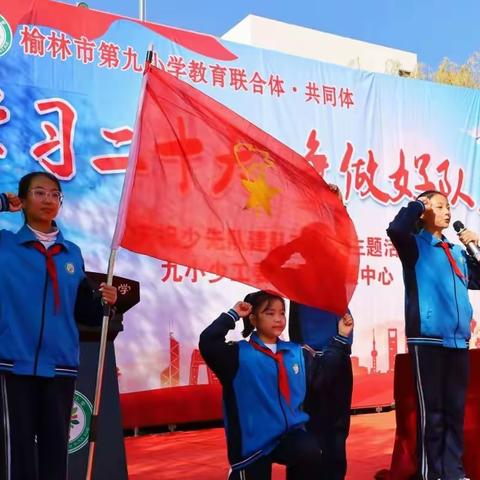 学习二十大 争做好队员——榆林市第九小学庆祝建队73周年主题队日活动