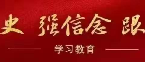 学党史 感党恩 悟初心 勇担当——郾城小学【百年党史周周学】第十期