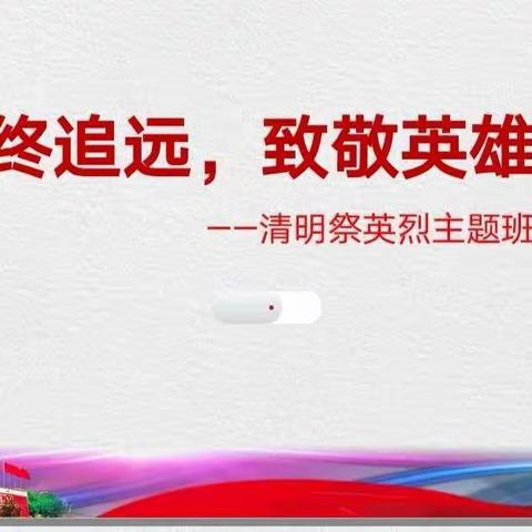 慎终追远•致敬英雄——大同市实验小学文翰分校二（五）班清明祭英烈主题班队会