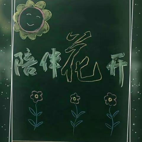 勤沟通 促理解 共携手——大同市实验小学文翰分校二年级五班家长会