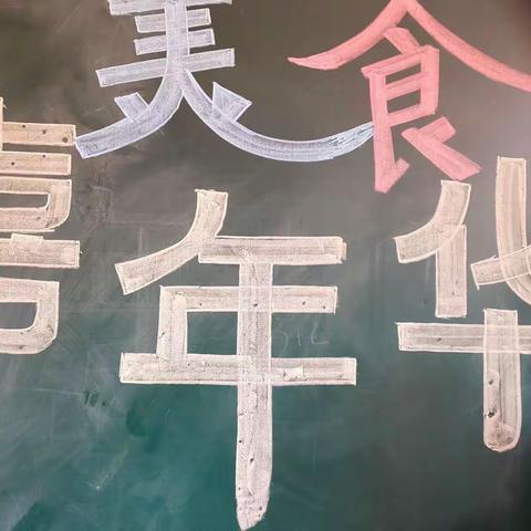 美食美刻 有你我他——记实验小学一年(3)班美食嘉年华活动