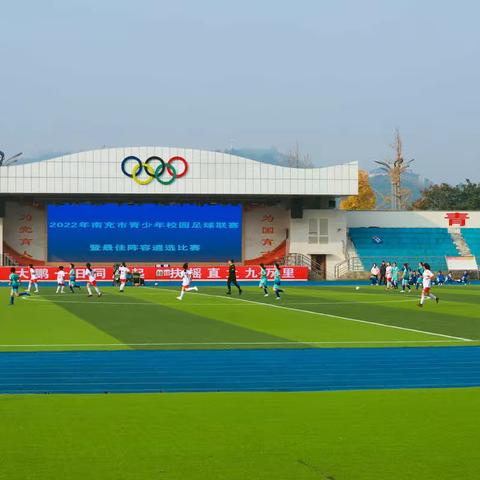 足球点燃激情⚽️⚽️绿茵绽放梦想——记南充市青少年校园足球联赛