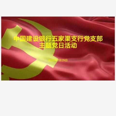 五家渠支行党支部召开“党旗映天山，不忘初心铸党魂，党徽亮身份，牢记使命争先锋”主题党日活动