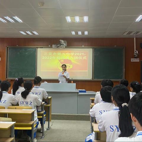 三亚市第五中学举行2022年新团员入团仪式