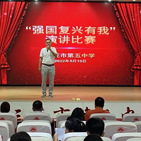 强国复兴有我——三亚市第五中学演讲比赛