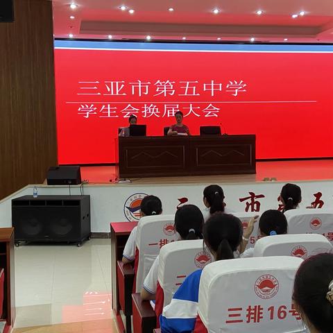薪火相传--三亚市第五中学学生会换届大会