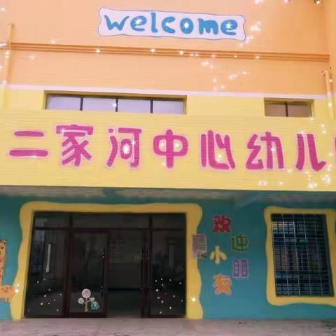 🍀二家河中心幼儿园🍀“幼教之花竞绽放 教学比赛促成长”