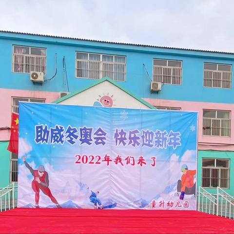 挥别往昔，奔赴未来！2022年童升迎新主题活动！