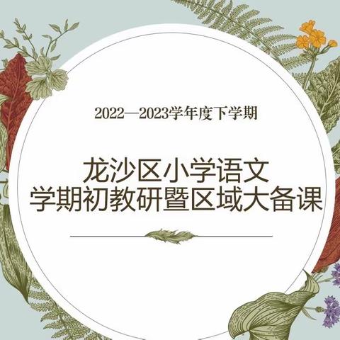 【龙沙区初教部】“悟语文之美，扬教研之帆”——龙沙区小学语文学期初教研暨区域大备课