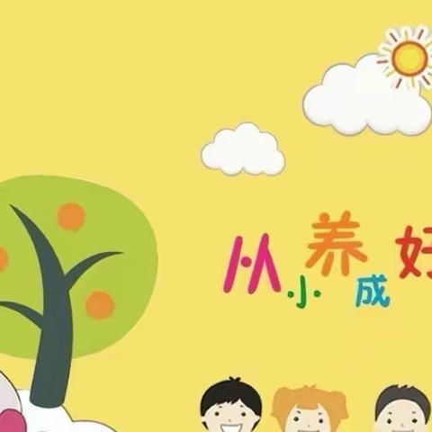 少成若天性 习惯成自然——平坊店小学干涧校区学生行为习惯养成记