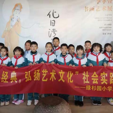 “传承经典，弘扬传统文化”绿杉园小学三（2）中队走进博元堂美术馆