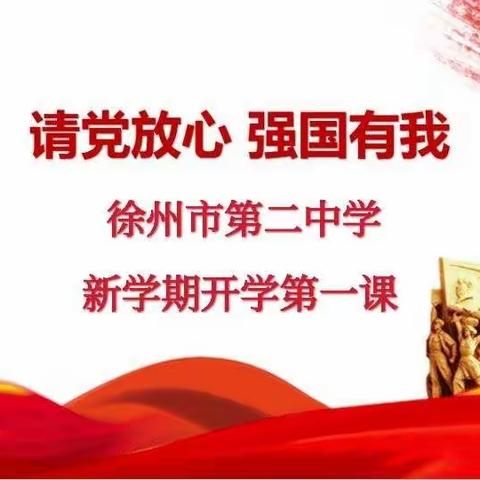 “请党放心，强国有我”——徐州市第二中学2021秋季开学典礼暨开学第一课