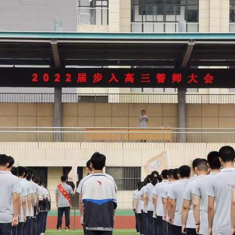 走进高三，超越梦想——徐州市第二中学举行2022届步入高三誓师大会