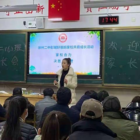 不负韶华，只争朝夕——   ﻿徐州二中彭城好爸妈家校共育成长活动纪实