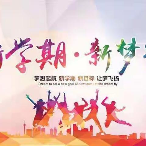 新学期  新梦想  新启航一一示范区林庄小学新学期升旗仪式