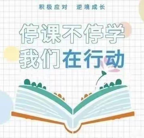 “云”端相聚 “疫”样精彩—示范区林庄小学六年级网课纪实
