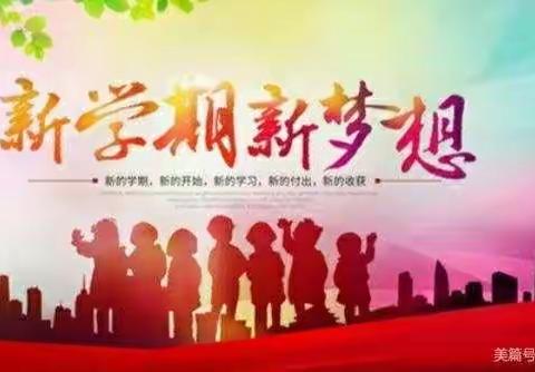 新学期，新希望；新起点，新征程一一示范区林庄小学2022年秋期第一周升旗仪式