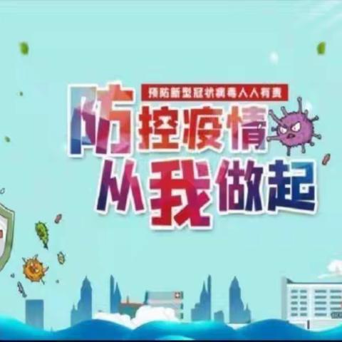 【五图街道小学】疫情防控致家长的一封信
