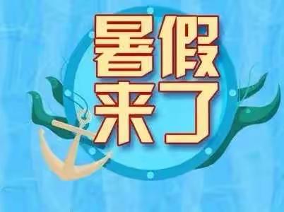 快乐一夏，“暑”你最精彩——月掌小学暑假实践作业