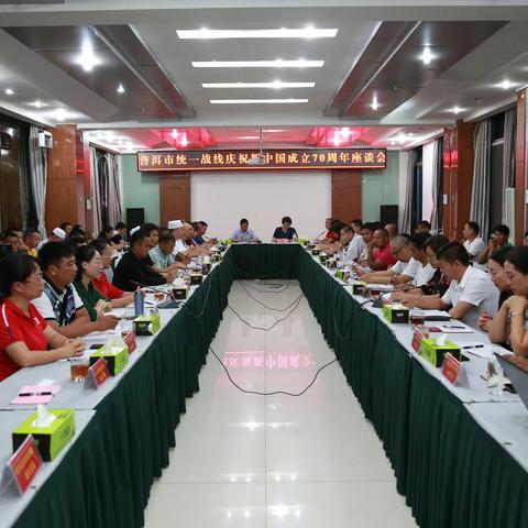 普洱市统一战线庆祝新中国成立70周年座谈会