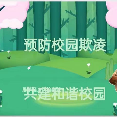 预防校园暴力 共建和谐家园-- 思茅二小330班魅力家长进校园