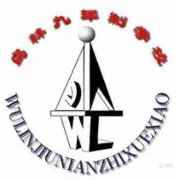 “运动燃活力，校园展风采”——乌林朝鲜族乡九年制学校秋季田径运动会