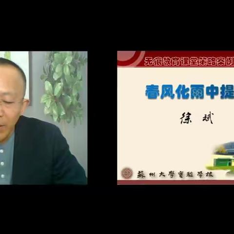 无痕教育之春风化雨中提升———记徐斌老师小学数学公益课程网络直播学习心得