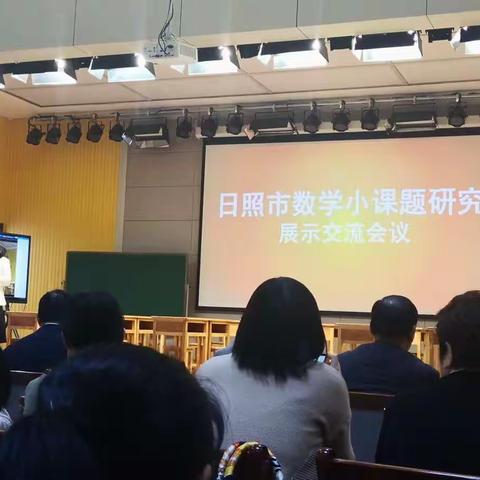 邂逅课题展光彩，潜心教研品芬芳——日照市小课题研究展示交流会议纪实