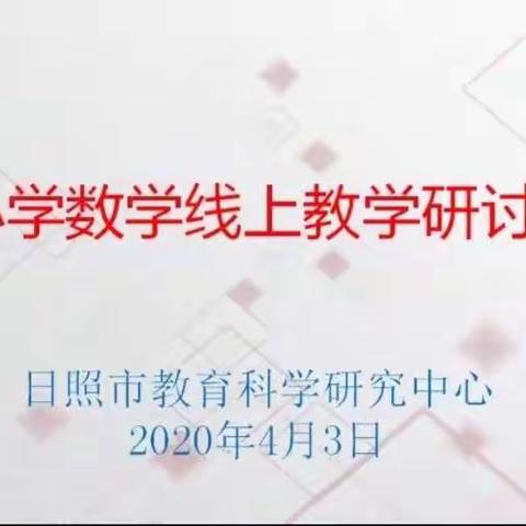 线上教学  别具风采———记日照市小学数学线上教学研讨视频会议学习总结